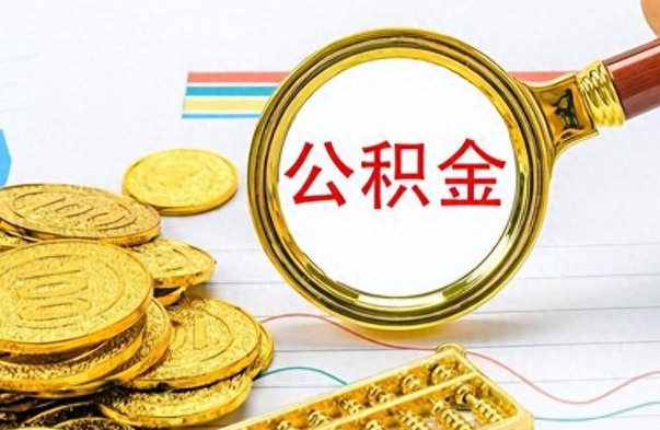 张家界封存了好几年的公积金怎么提取（封存已久的公积金）